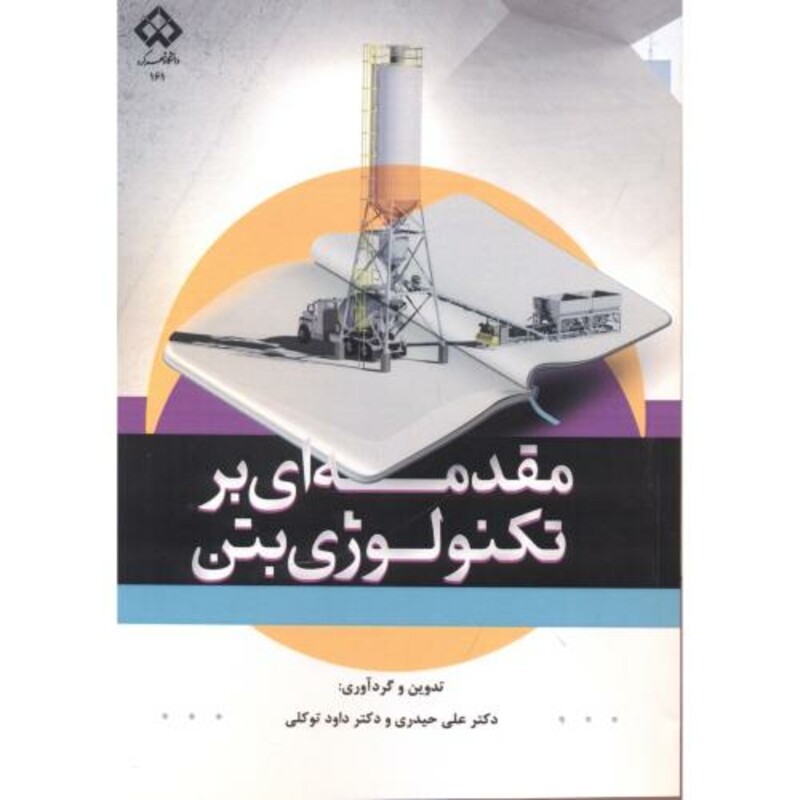 کتاب مقدمه ای بر تکنولوژی بتن
