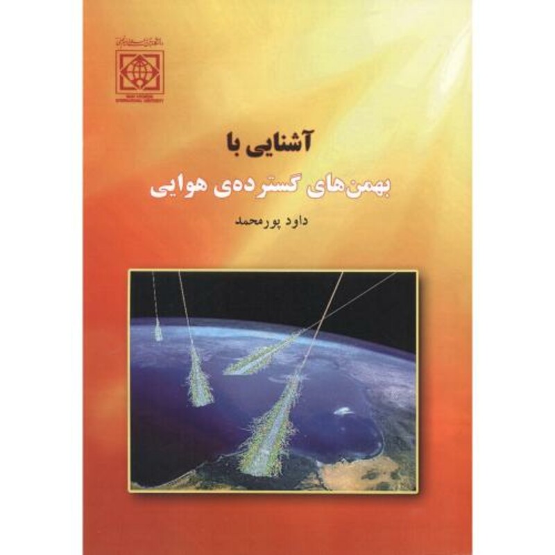 کتاب آشنایی با بهمن های گسترده هوایی