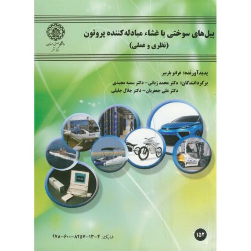 پیل های سوختی با غشاء مبادله کننده پروتون