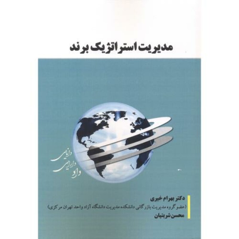 کتاب مدیریت استراتژیک برند