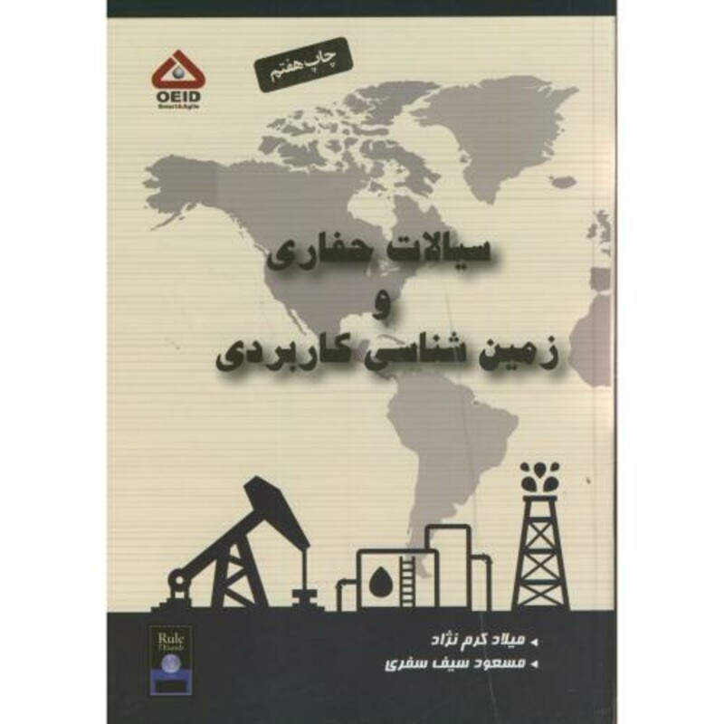 کتاب سیالات حفاری و زمین شناسی کاربردی