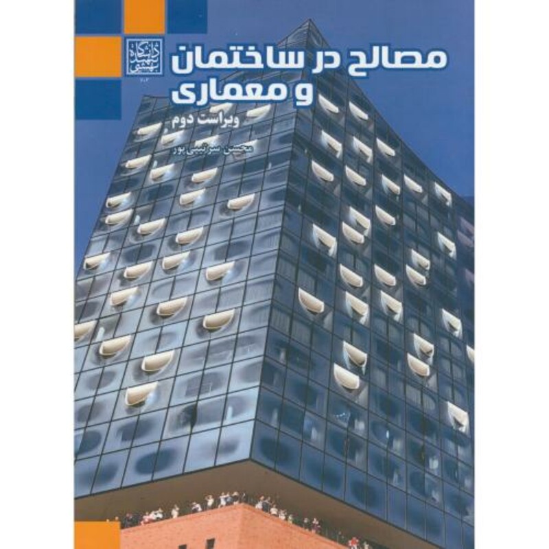 کتاب مصالح در ساختمان و معماری