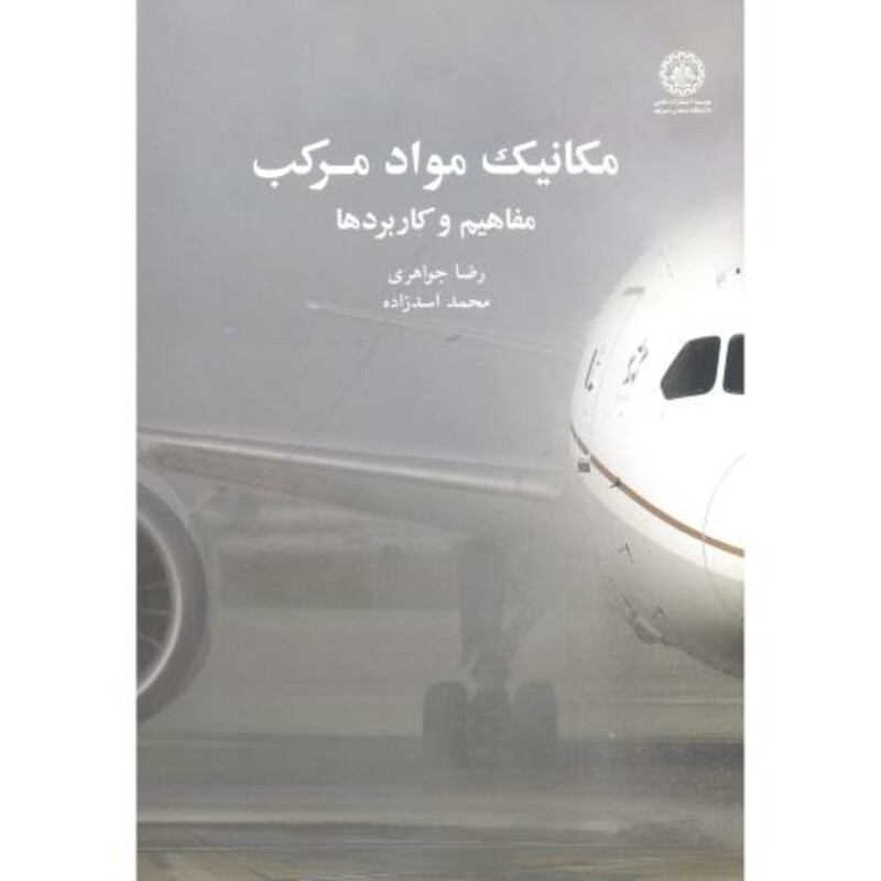 کتاب مکانیک مواد مرکب مفاهیم و کاربردها