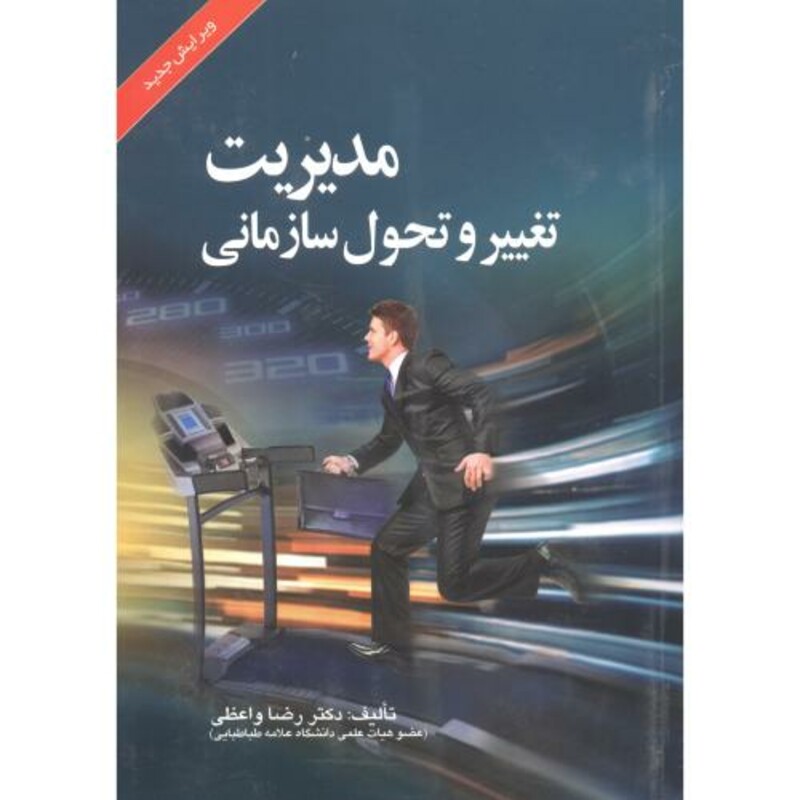 مدیریت تغییر و تحول سازمانی نشر صفار