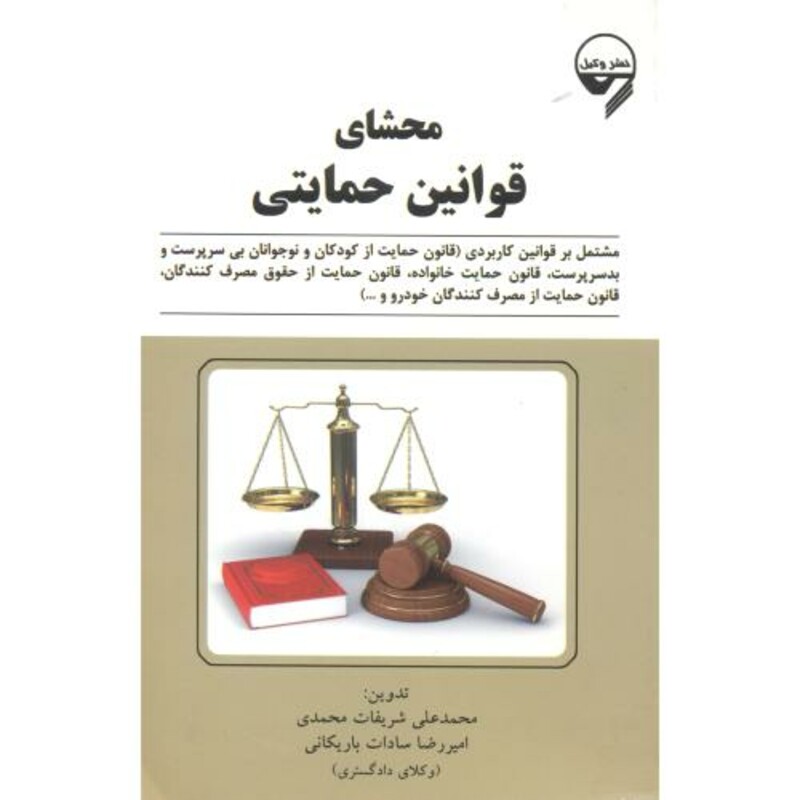 کتاب محشای قوانین حمایتی