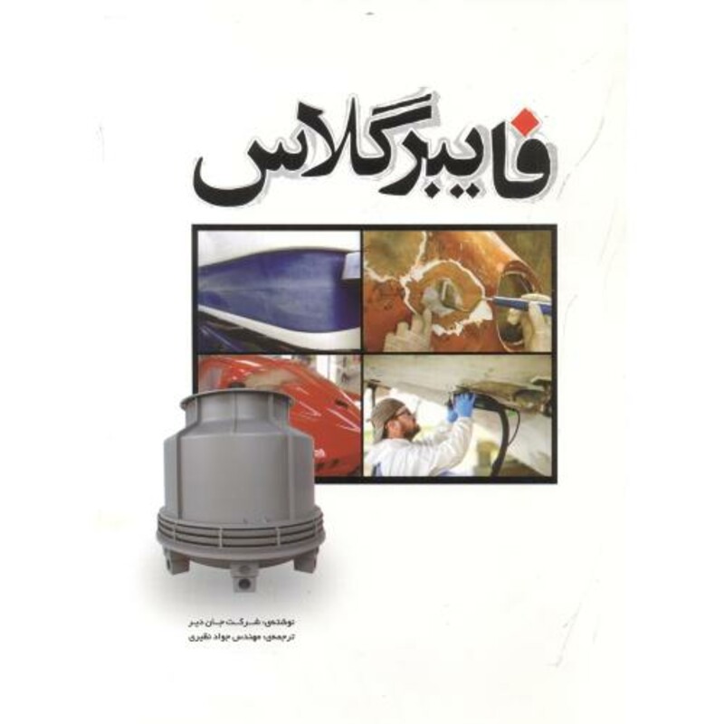 کتاب فایبرگلاس
