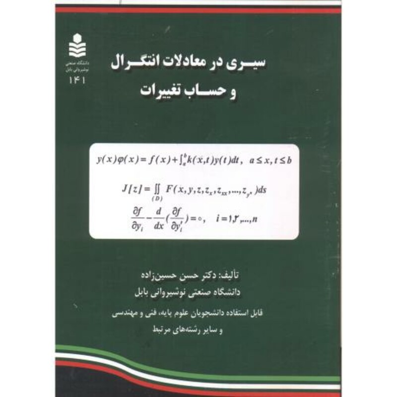 کتاب سیری در معادلات انتگرال و حساب تغییرات
