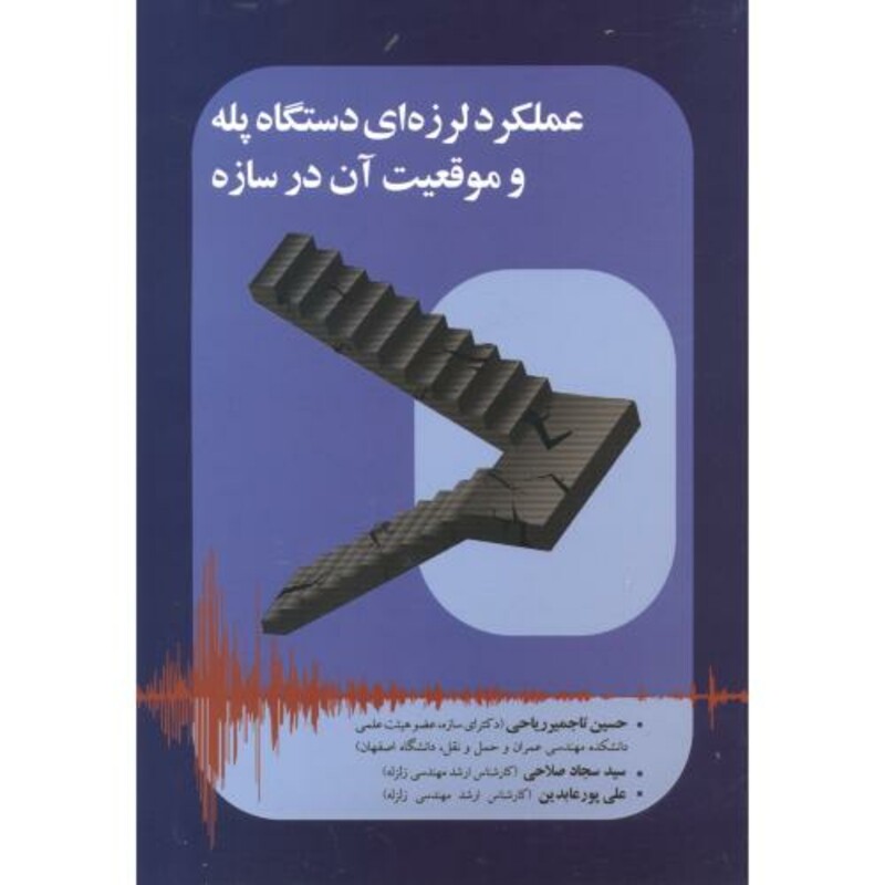 کتاب عملکرد لرزه ای دستگاه پله و موقعیت آن در سازه