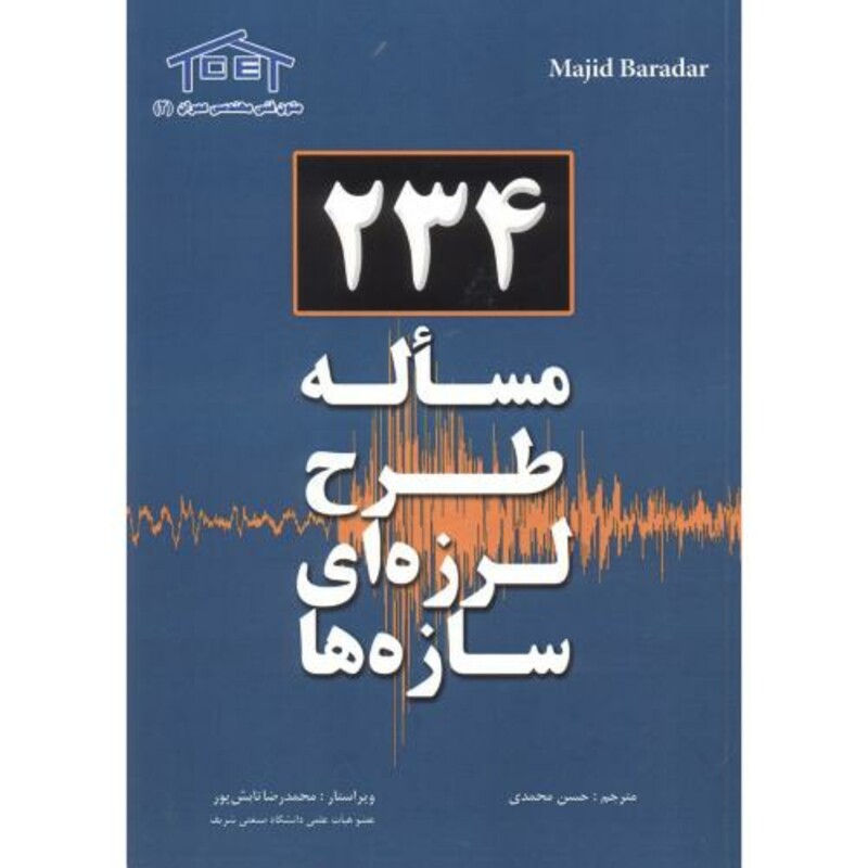 کتاب 234 مساله طرح لرزه ای سازه ها