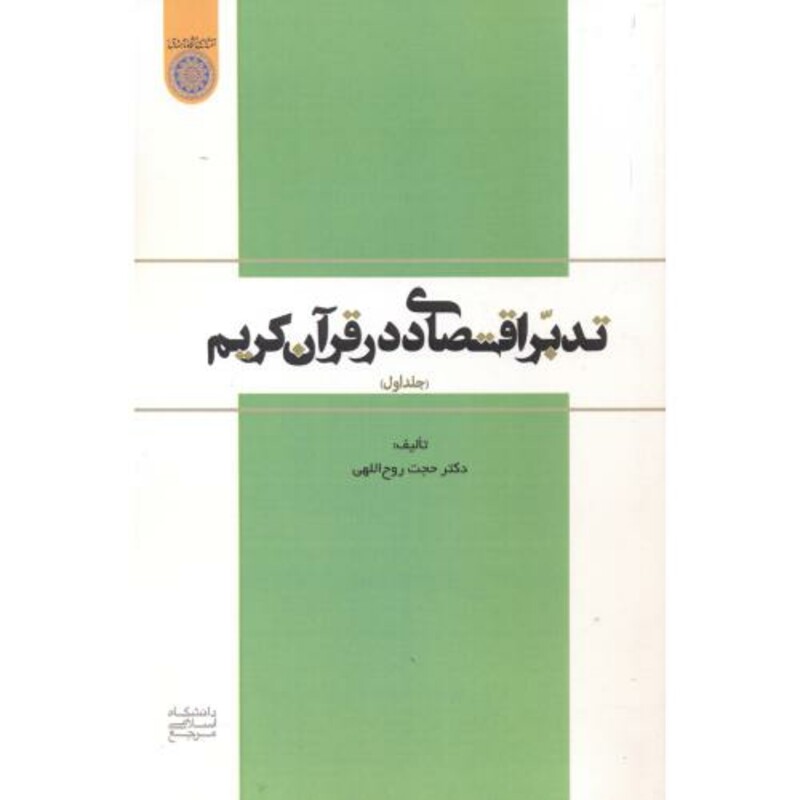 کتاب تدبر اقتصادی در قرآن کریم جلد1