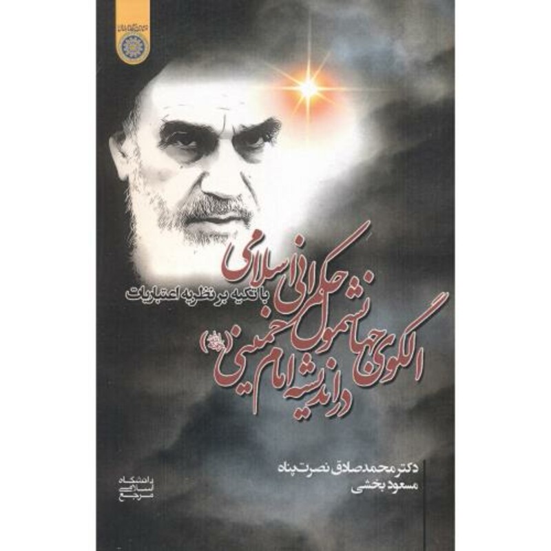 کتاب الگوی جهانشمول حکمرانی اسلامی در اندیشه امام خمینی