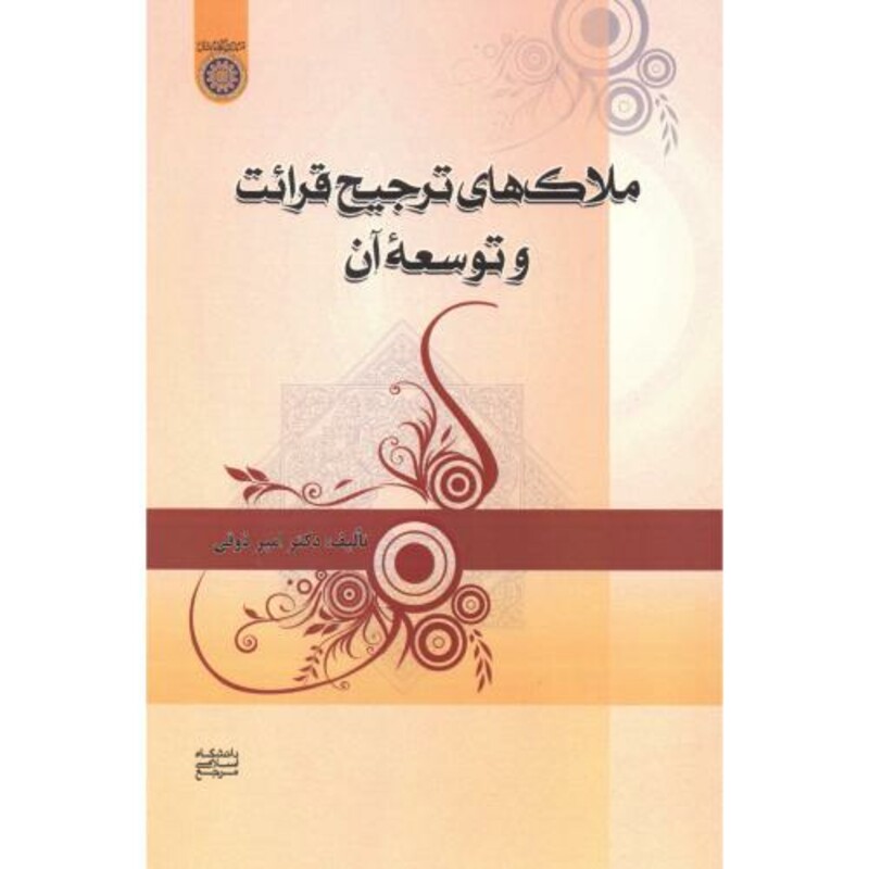 کتاب ملاک های ترجیح قرائت و توسعه آن