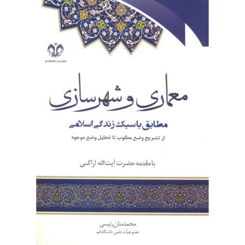 معماری و شهرسازی نشر دانشگاه قم