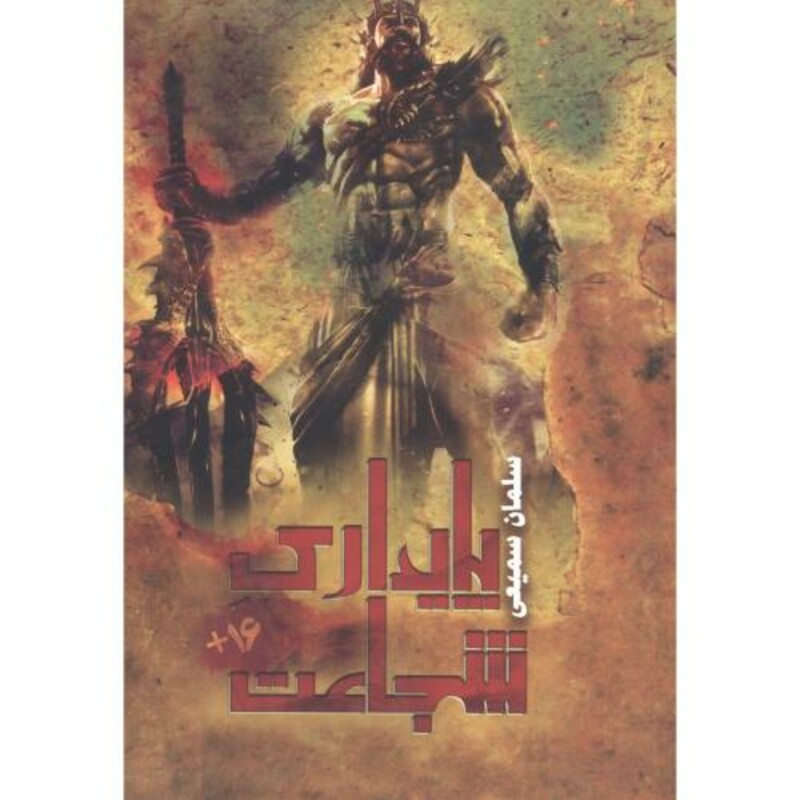 کتاب پایداری شجاعت