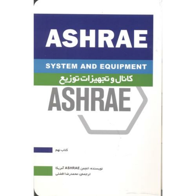 کتاب کانال و تجهیزات توزیع ASHRAE کتاب نهم