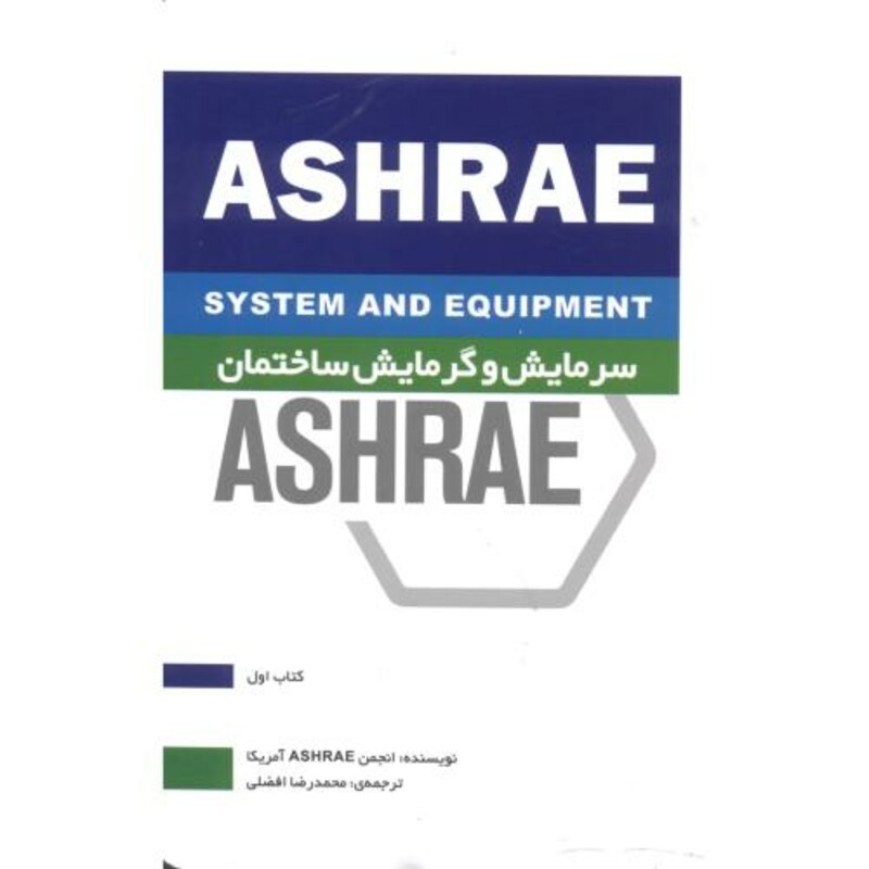 کتاب سرمایش و گرمایش ساختمان ASHRAE کتاب اول