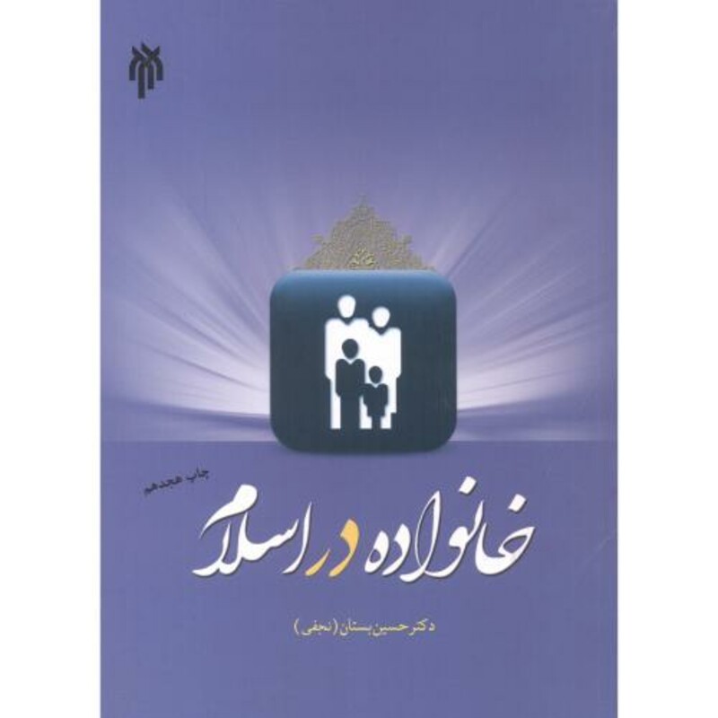 کتاب خانواده در اسلام نشر پژوهشگاه حوزه و دانشگاه