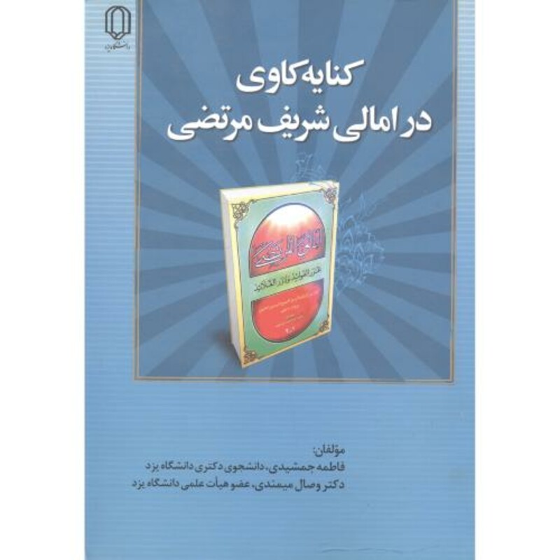 کتاب کنایه کاوی درامالی شریف مرتضی