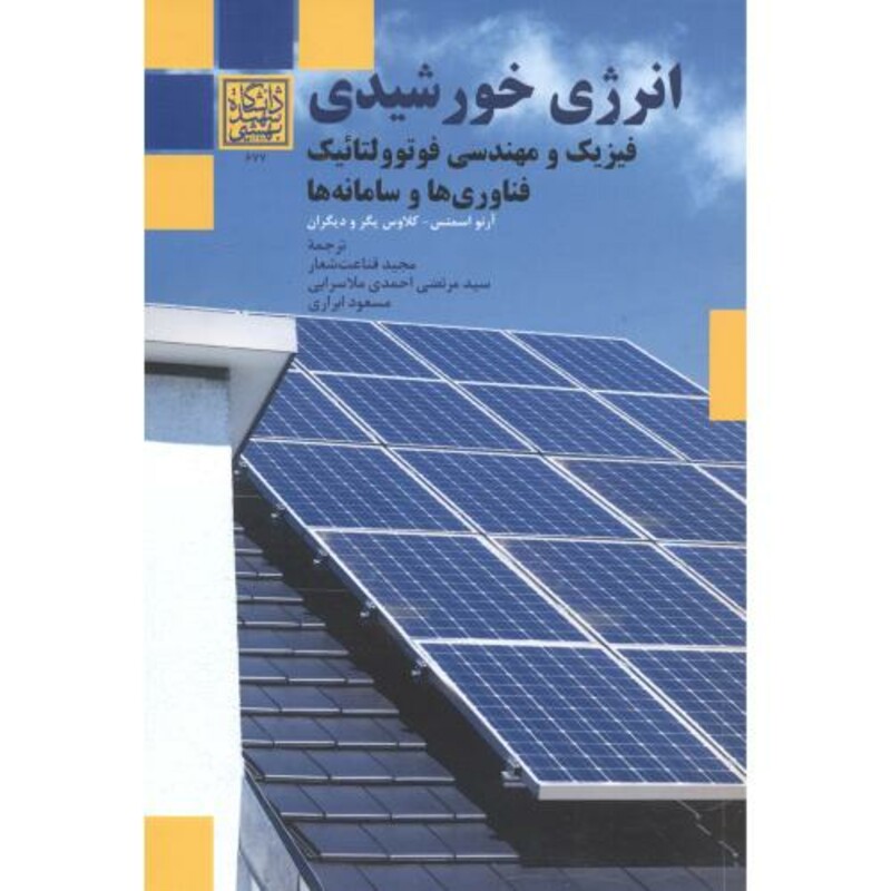 کتاب انرژی خورشیدی نشر دانشگاه فردوسی مشهد