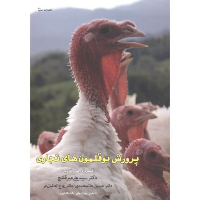 کتاب پرورش بوقلمون های تجاری