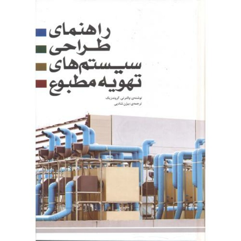 کتاب راهنمای طراحی سیستم های تهویه مطبوع