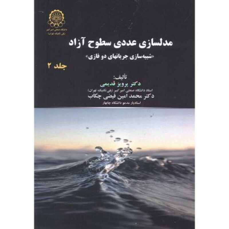 کتاب مدلسازی عددی سطوح آزاد ج2