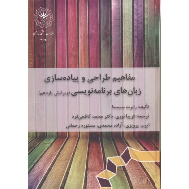 کتاب مفاهیم طراحی و پیاده سازی زبان های برنامه نویسی