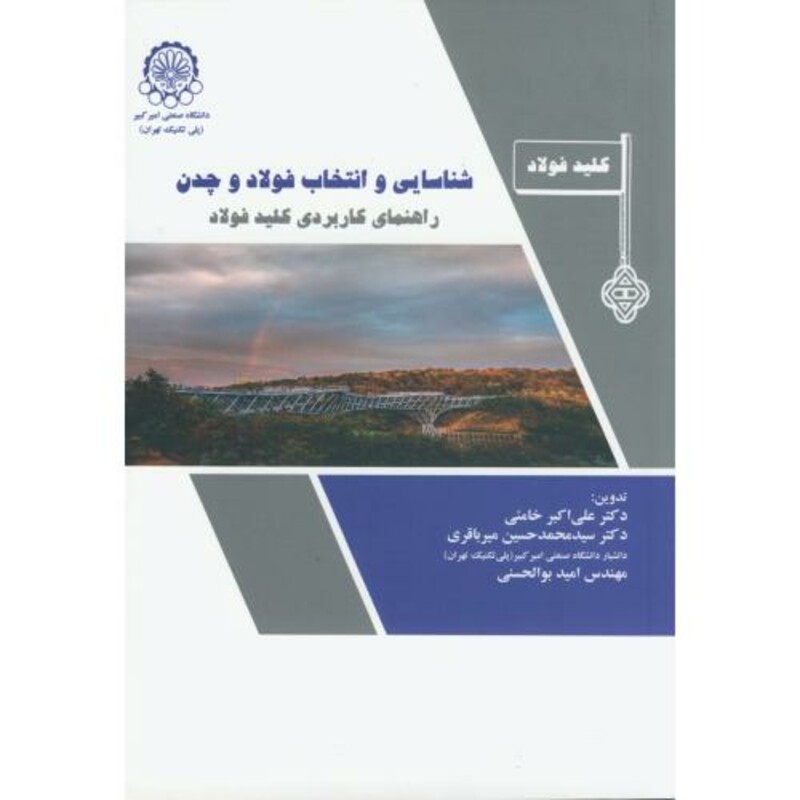 کتاب شناسایی و انتخاب فولاد و چدن