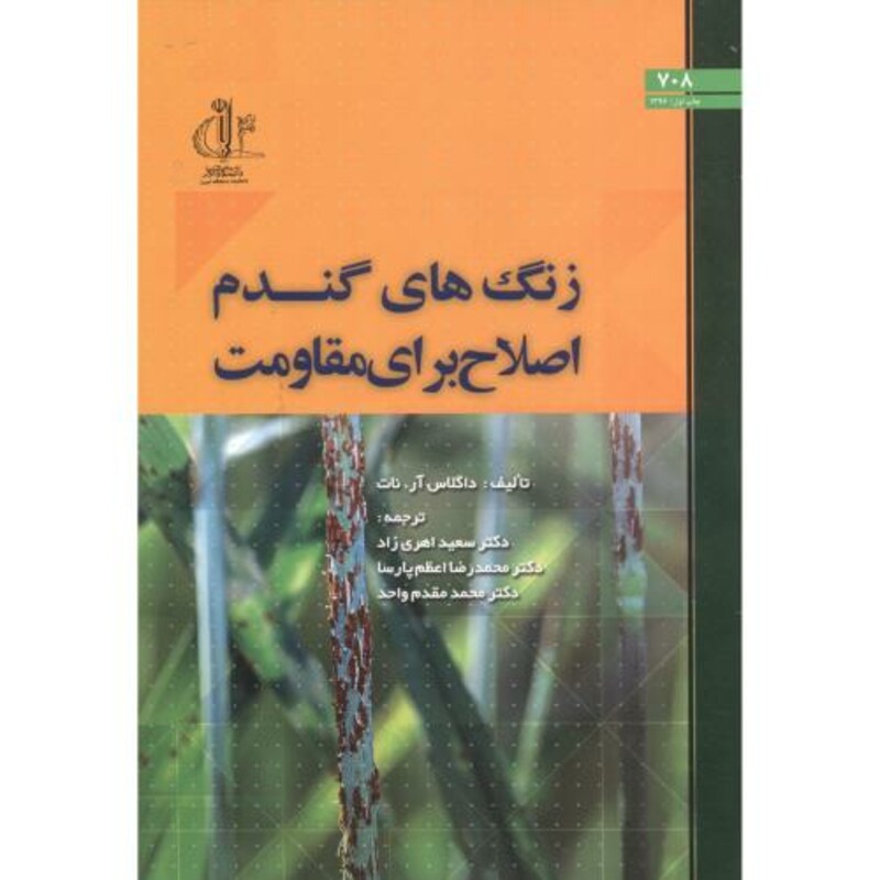 کتاب زنگ های گندم اصلاح برای مقاومت