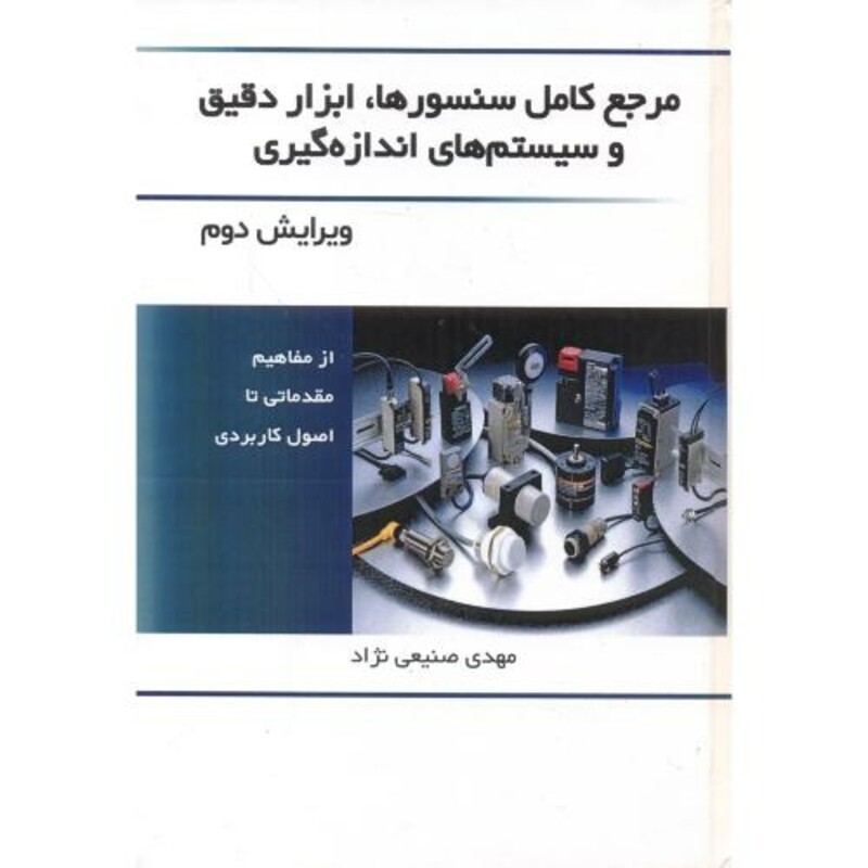 کتاب مرجع کامل سنسورها نشر دانش نگار