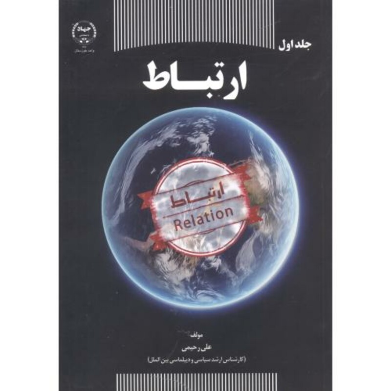 کتاب ارتباط اثر علی رحیمی