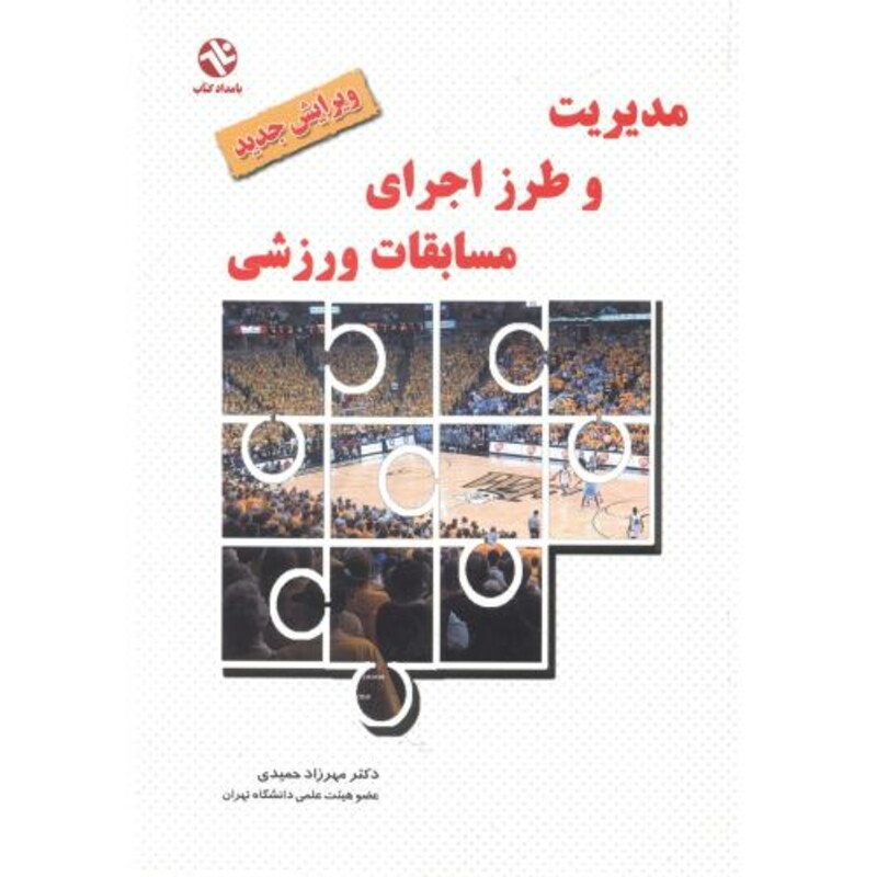 کتاب مدیریت و طرز اجرای مسابقات ورزشی نشر بامداد کتاب