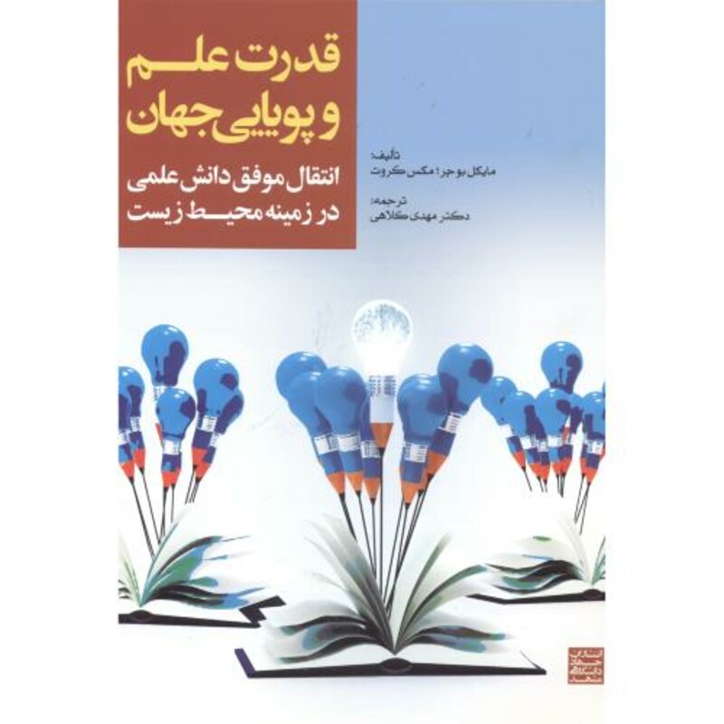 کتاب قدرت علم و پویایی جهان