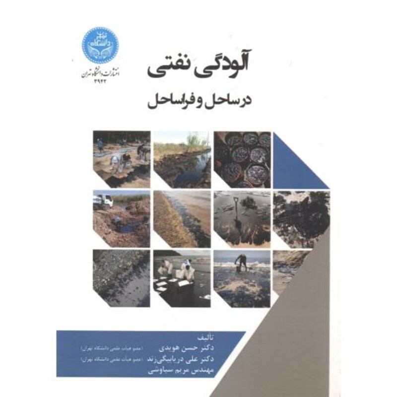 کتاب آلودگی نفتی در ساحل و فراساحل
