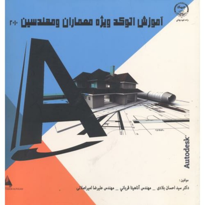 کتاب آموزش اتوکد ویژه معماران و مهندسین 2010