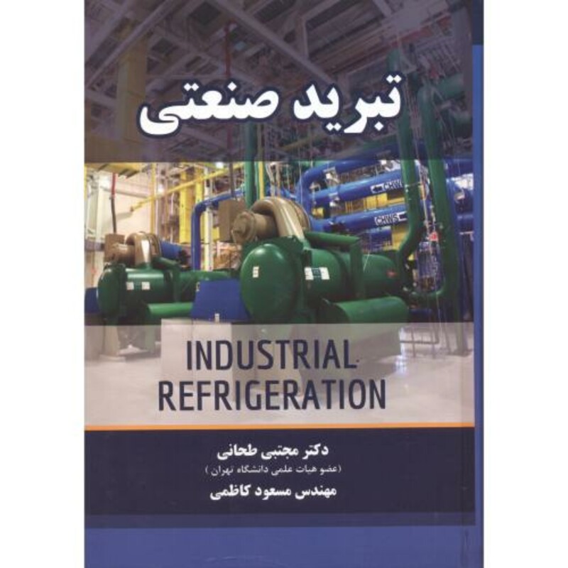 کتاب تبرید صنعتی