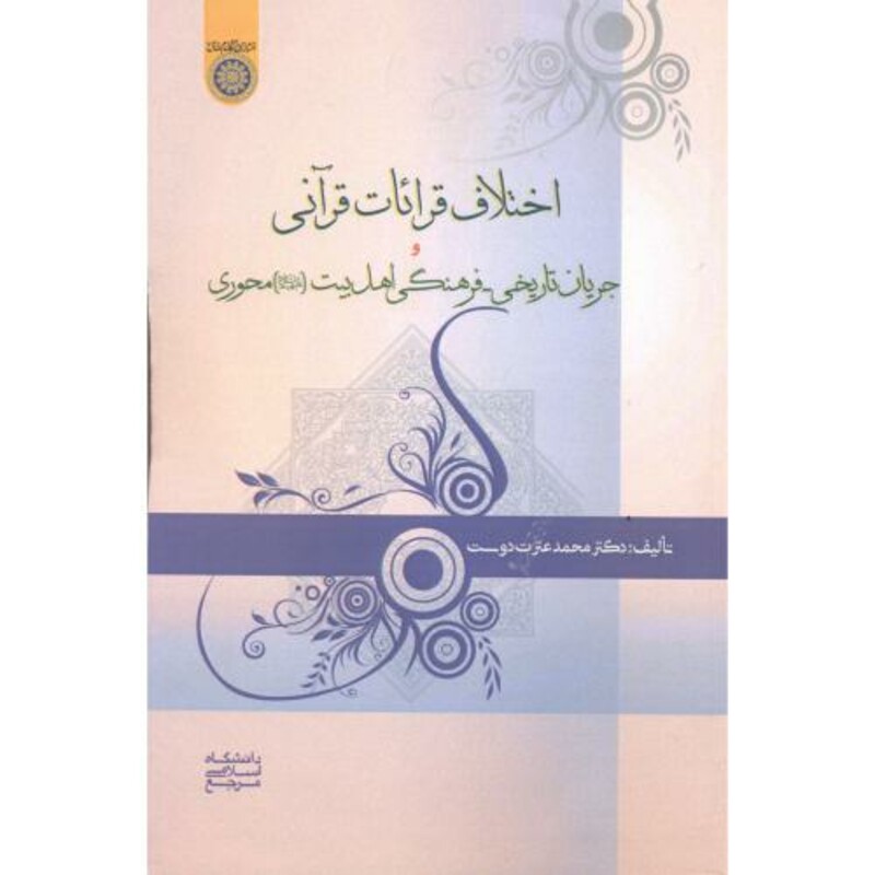 کتاب اختلافات قرائات قرآنی و جریان تاریخی - فرهنگی اهل بیت