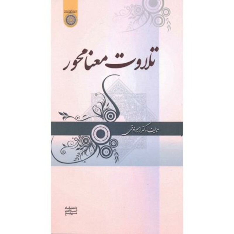 کتاب تلاوت معنا محور