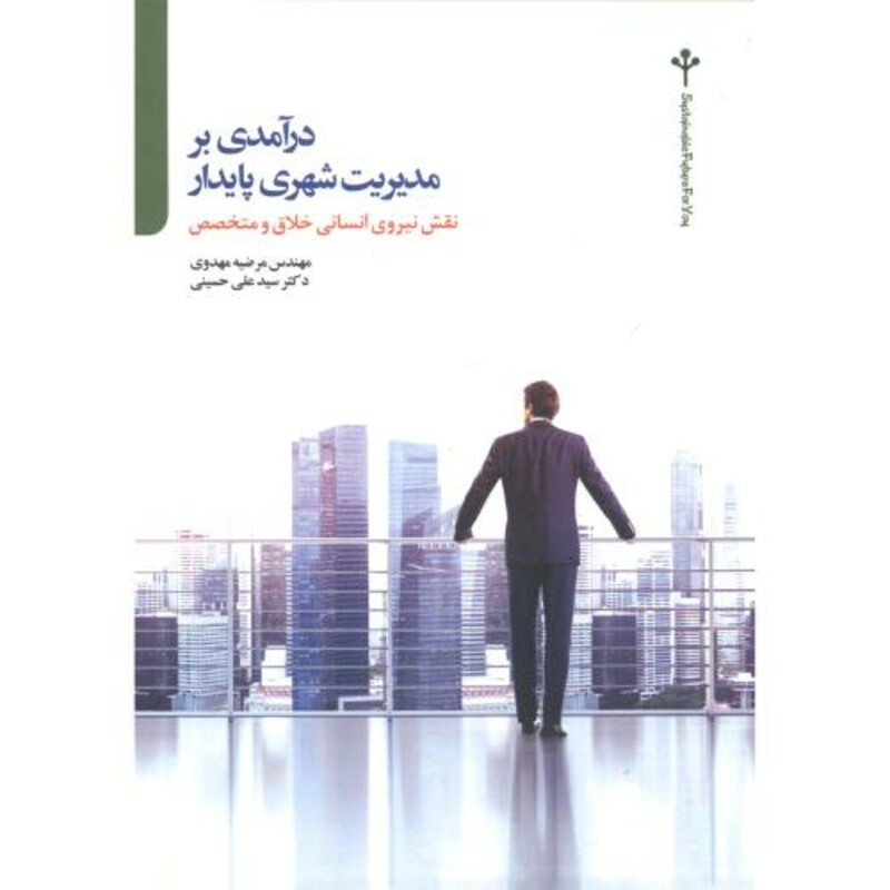 کتاب درآمدی بر مدیریت شهری پایدار