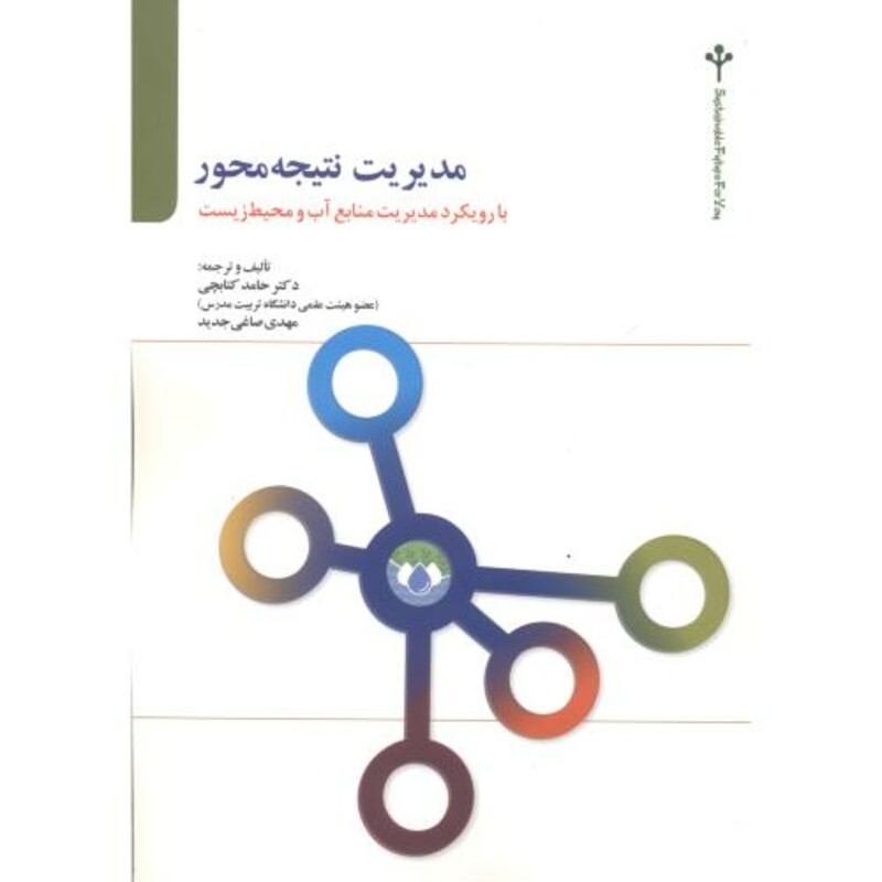 کتاب مدیریت نتیجه محور
