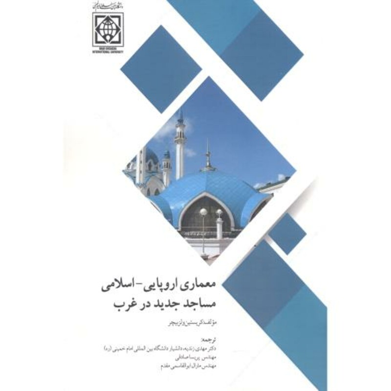 کتاب معماری اروپایی - اسلامی مساجد جدید در غرب