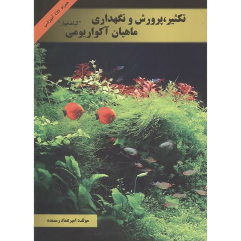 کتاب تکثیر پرورش و نگهداری ماهیان آکواریومی