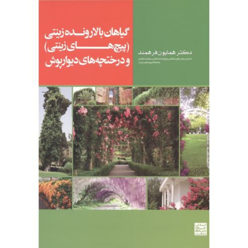 کتاب گیاهان بالارونده زینتی