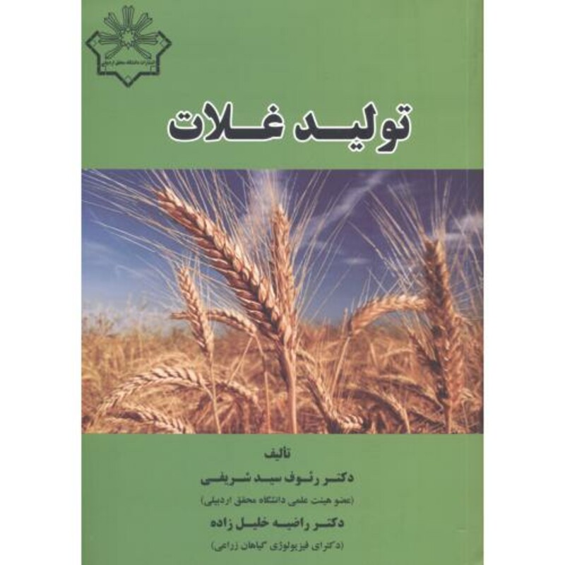 کتاب تولید غلات
