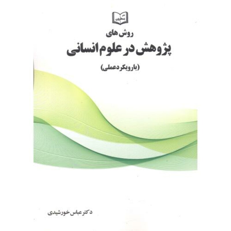 کتاب روش های پژوهش در علوم انسانی