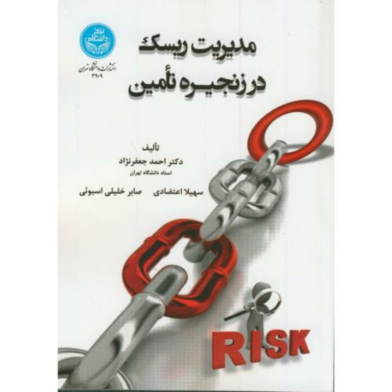 کتاب مدیریت ریسک در زنجیره تامین 168286