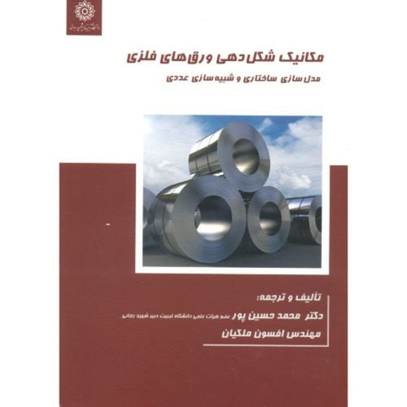 کتاب مکانیک شکل دهی ورق های فلزی
