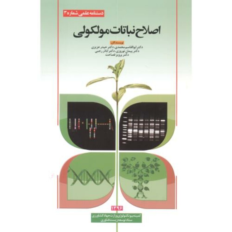 کتاب اصلاح نباتات مولکولی