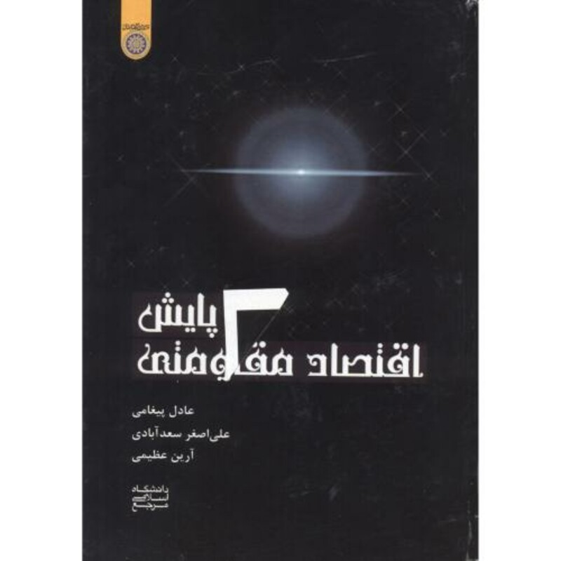 کتاب پایش اقتصاد مقاومتی