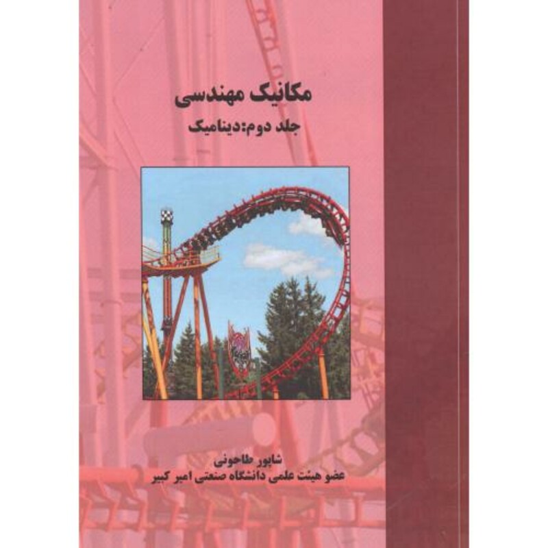 کتاب مکانیک مهندسی جلد2 دینامیک